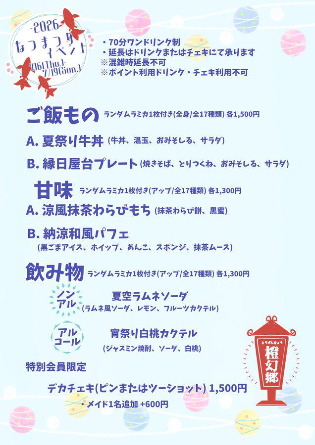 夏祭りイベントメニュー