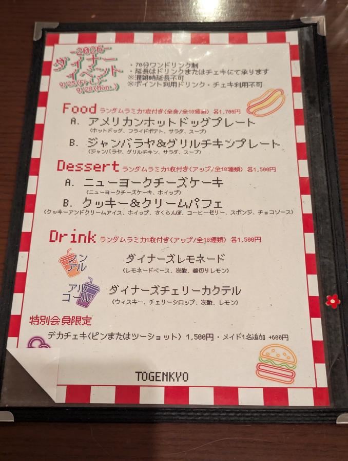 ダイナーイベントメニュー
