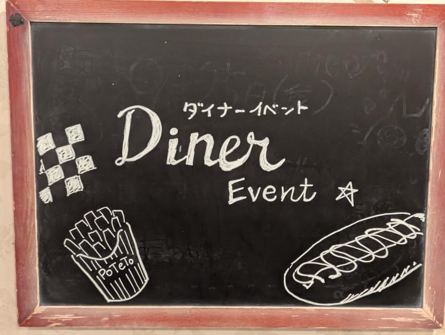 ダイナーイベント