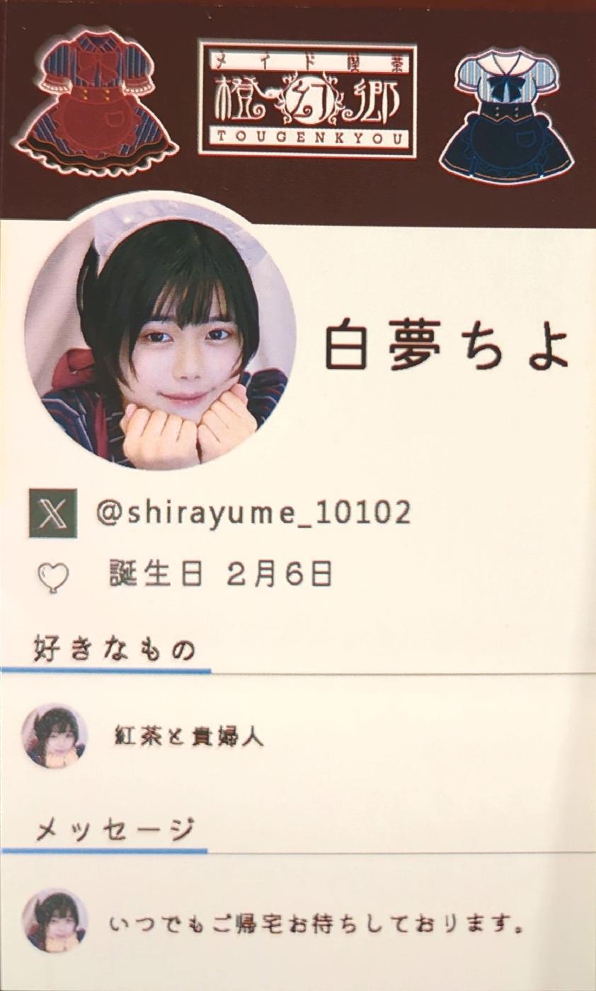 白夢ちよ