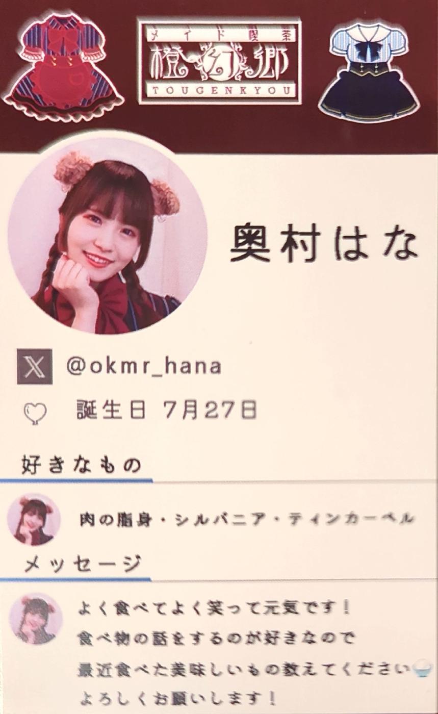 奥村はな