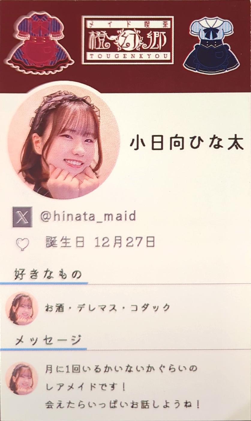 小日向ひな太