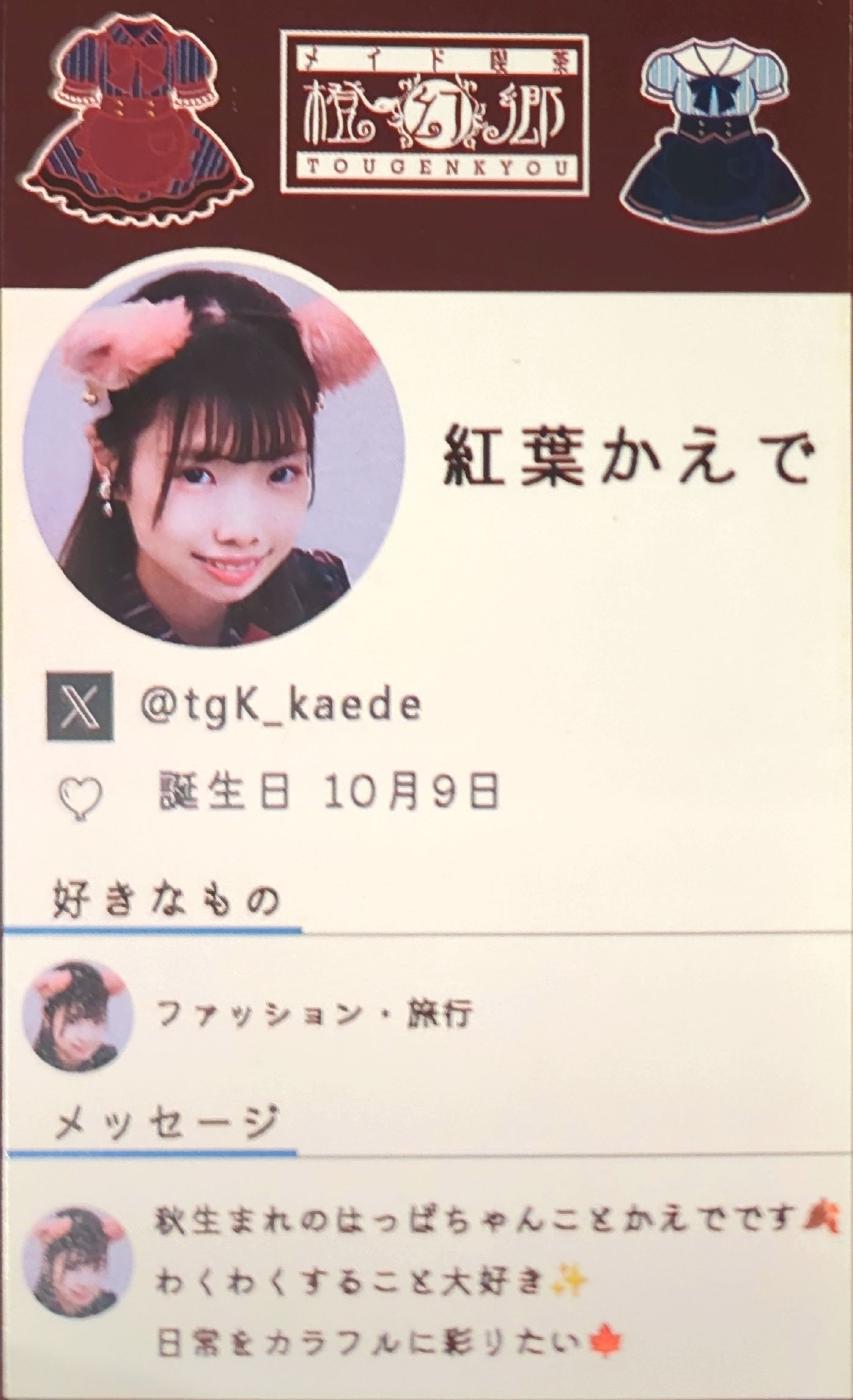 紅葉かえで