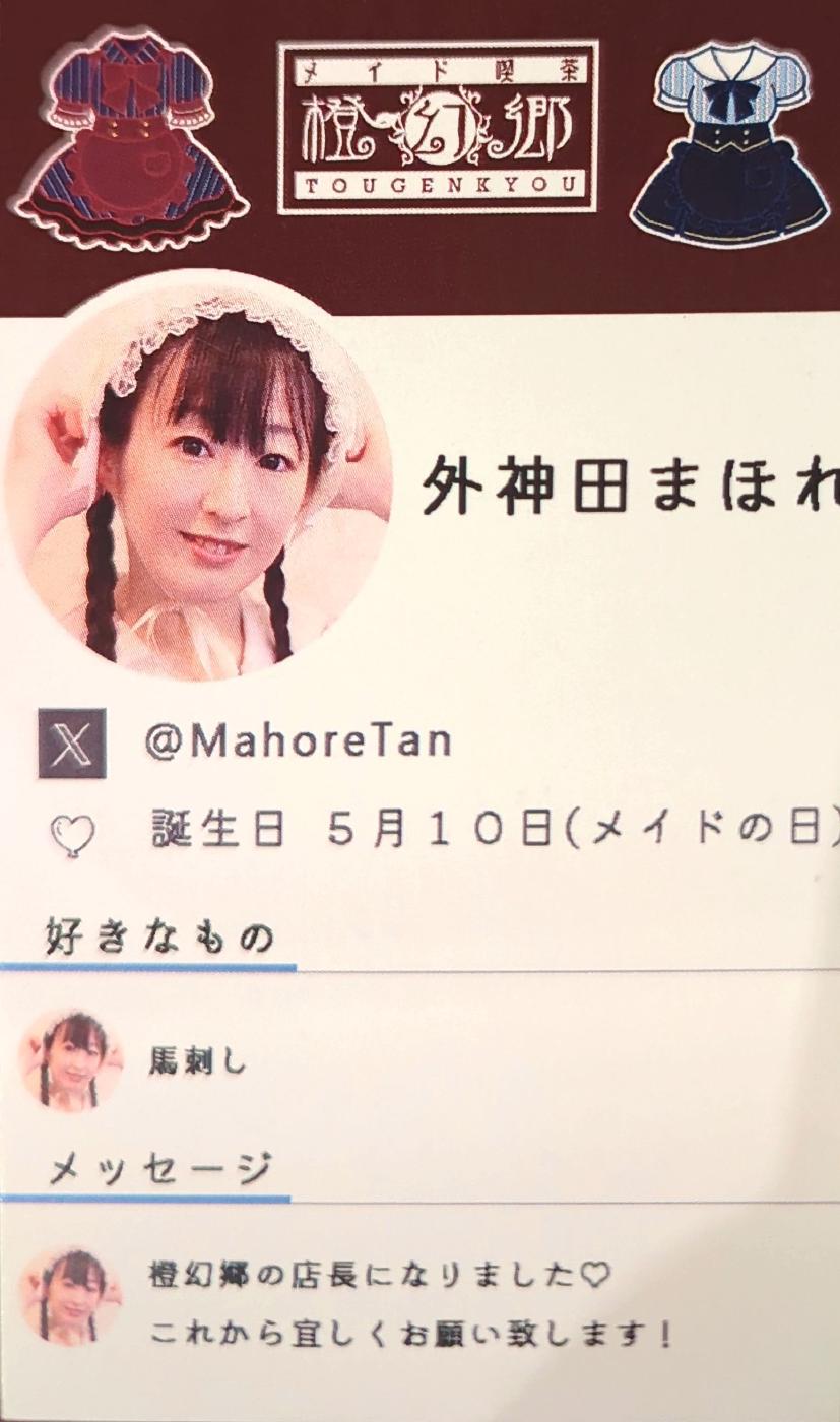 外神田まほれ