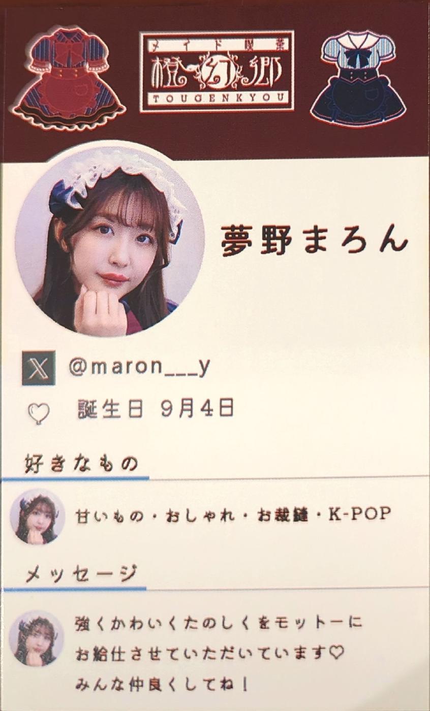夢野まろん