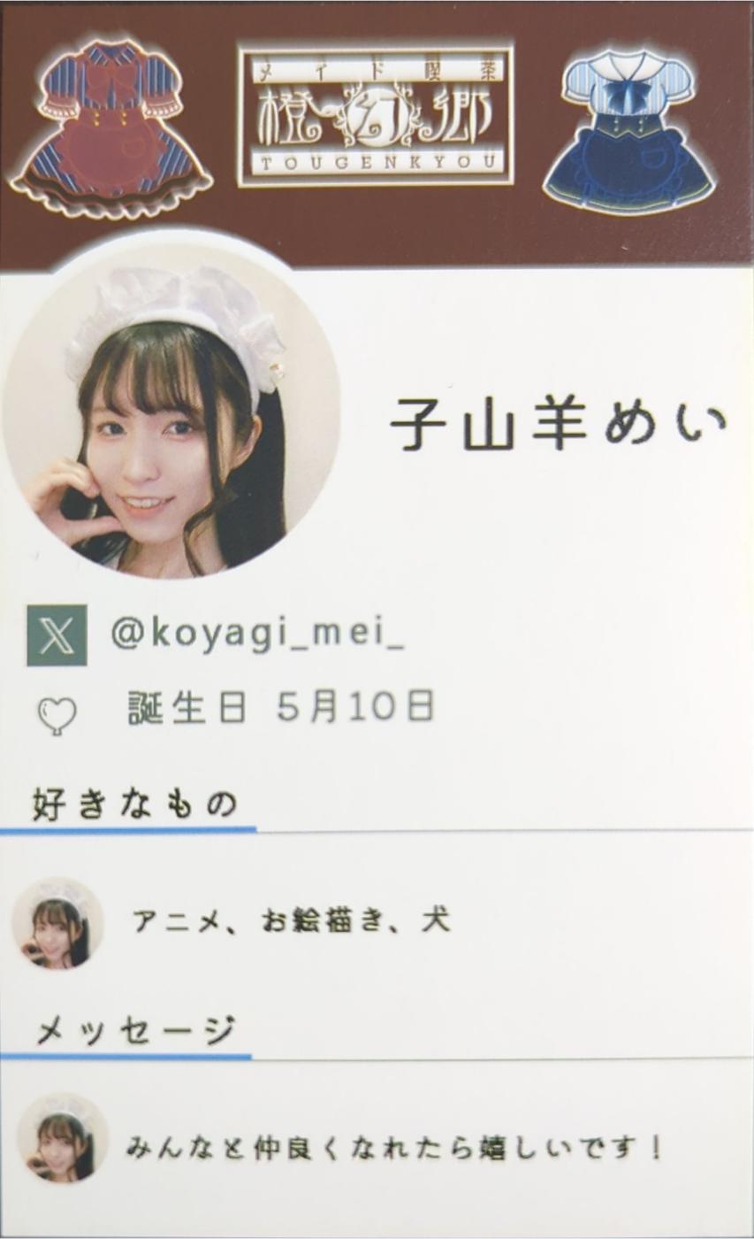 子山羊めい