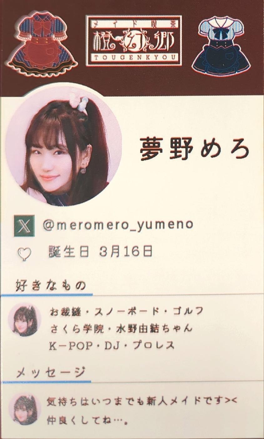 夢野めろ