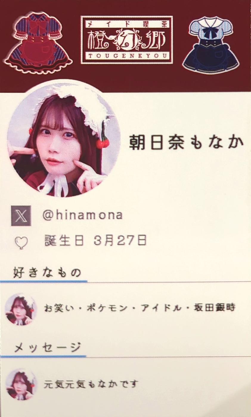 朝比奈もなか