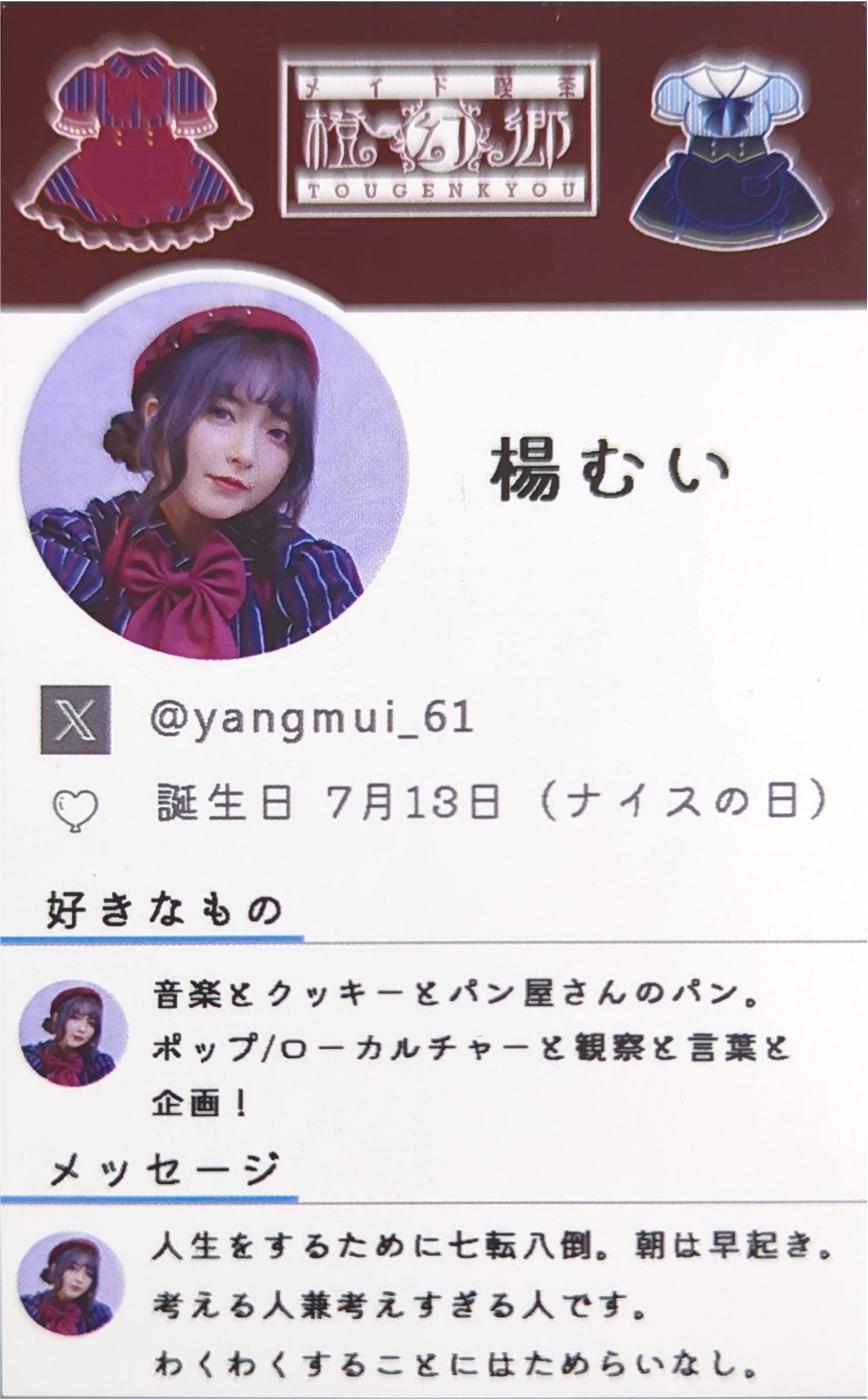 楊むい