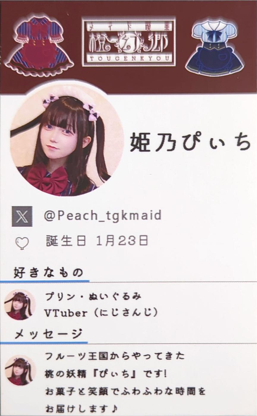 姫乃ぴぃち